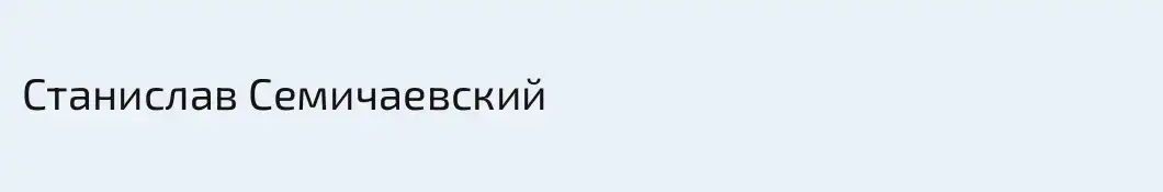 Станислав Семичаевский